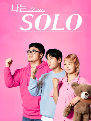 나는솔로