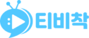 티비착-로고